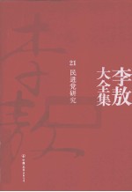 [PDF] 李敖大全集 21 民进党研究