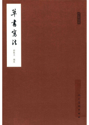 [PDF] 草书写法