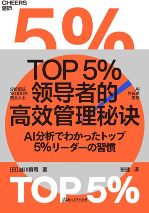 [EPUB] TOP5%领导者的高效管理秘诀
