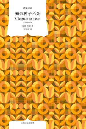 [EPUB] 如果种子不死【上海译文出品！诺贝尔文学奖得主纪德内心剖白！是伟大的作家，亦是有血有肉的凡人，动人笔触讲述一个焦灼的灵魂努力与自己、与世界达成和解】