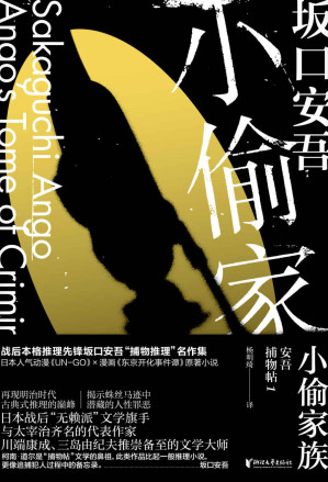 [EPUB] 小偷家族（“无赖派”文学旗手坂口安吾“捕物推理”名作集，日本人气动漫《UN-GO》 、漫画《东京开化事件谭》原著小说；与太宰治齐名，川端康成、三岛由纪夫推崇备至的文学大师）