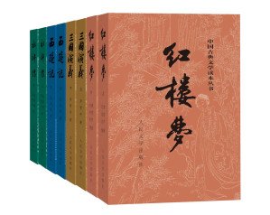 [AZW3] 四大名著（彩皮版）：全八册（人民文学出版社权威定本，国务院文化组批准，红研所校注；豆瓣读书TOP250首位，评论十万条；1953年初版，长销70年）