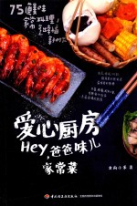 [PDF] 爱心厨房 HEY，爸爸味儿家常菜