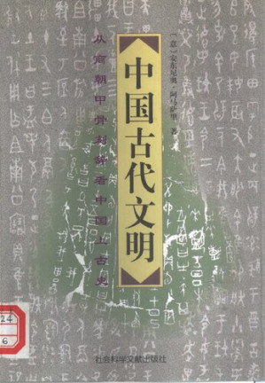 [PDF] 中国古代文明: 从商朝甲骨刻辞看中国上古史(修订版)