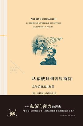 [PDF] 从福楼拜到普鲁斯特：文学的第三共和国（OCR）