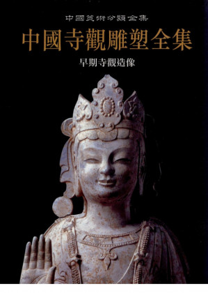 [PDF] 中国寺观雕塑全集-早期寺观造像