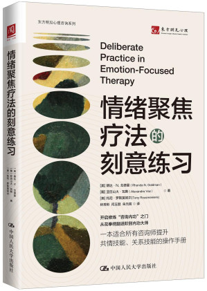 [PDF] 情绪聚焦疗法的刻意练习