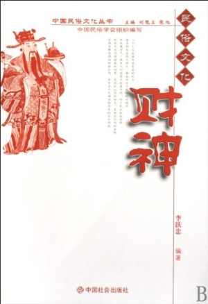 [PDF] 民俗文化 财神