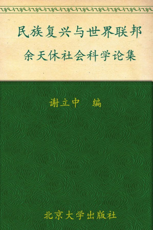 [EPUB] 民族复兴与世界联邦