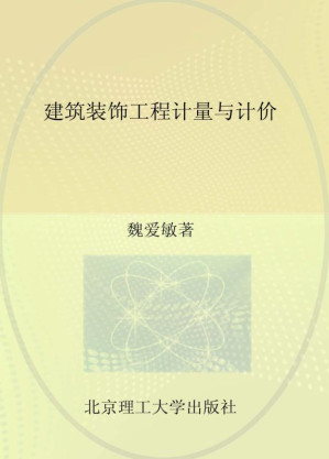 [EPUB] 建筑装饰工程计量与计价