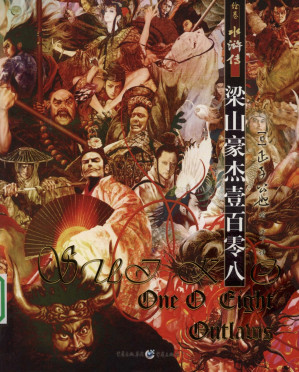 [PDF] 绘卷水浒传：梁山豪杰壹百零八
