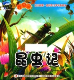 [PDF] 昆虫记 跳跃健将 蝗虫