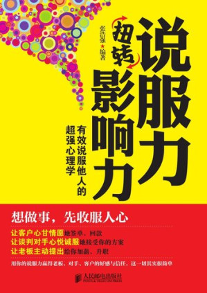 [EPUB] 说服力扭转影响力：有效说服他人的超强心理学