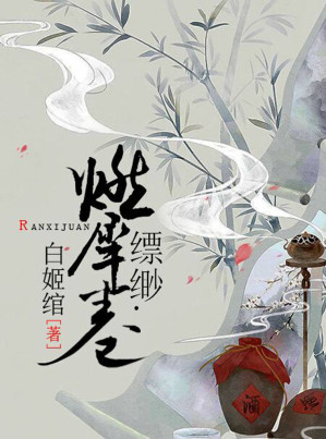 [AZW3] 缥缈·燃犀卷（匪夷所思的想象力，奇拔跌宕的故事情节，超强画面感的文字。）