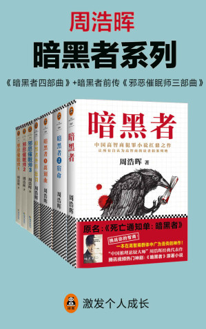 [EPUB] 周浩晖《暗黑者系列》（共7册）（暗黑者四部曲+暗黑者前传：邪恶催眠师三部曲！“高智商悬疑小说”大师周浩晖经典代表作，中国高智商犯罪小说扛鼎之作。）