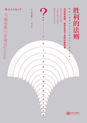 [EPUB] 胜利的法则：从孙子兵法到麦肯锡的商业战争智慧