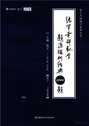 [PDF] 25 张宇考研数学《题源1000题》习题册（数一）
