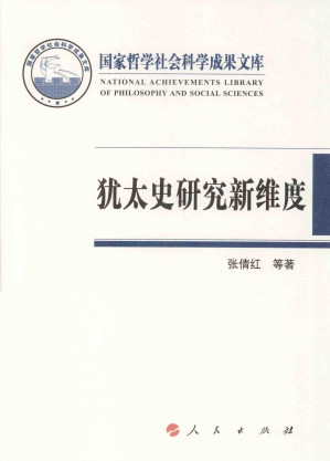 [PDF] 犹太史研究新维度——国家形态·历史观念·集体记忆