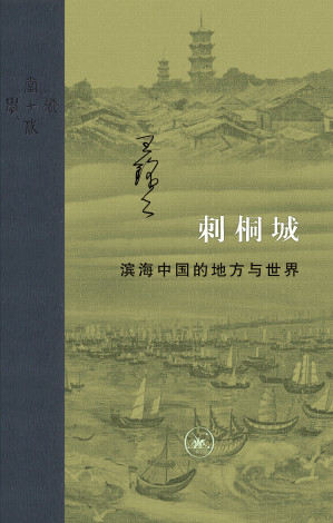 [EPUB] 刺桐城：滨海中国的地方与世界