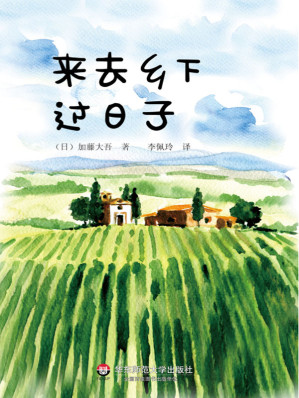 [AZW3] 来去乡下过日子 (献礼大地)