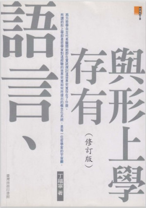 [PDF] 語言,存有與形上學