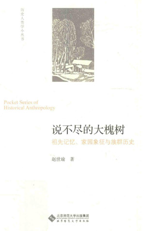 [PDF] 说不尽的大槐树：祖先记忆、家园象征与族群历史