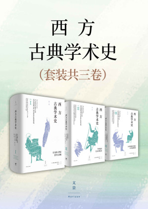 [EPUB] 西方古典学术史（套装全三卷）【陈恒作序，王焕生、张强专业导读，黄洋、晏绍祥鼎力推荐，古典学专业必读经典，全面系统的西方古典学术通史】