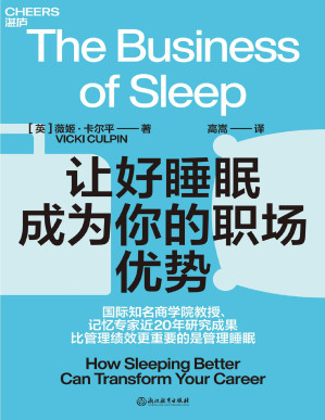 [EPUB] 让好睡眠成为你的职场优势