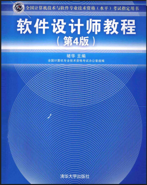 [PDF] 软件设计师教程(第4版)[计算机与软件资格考试指定用书]