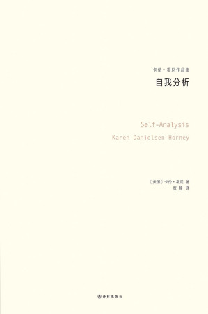 [EPUB] 自我分析（卡伦·霍妮作品）（与荣格、阿德勒、弗洛姆齐名的心理学大师，新弗洛伊德学派代表人物，唯一开创一个精神分析思想流派的女学者） (卡伦·霍妮作品集-自我分析)