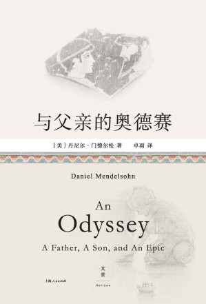 [EPUB] 与父亲的奥德赛【古希腊英雄父子的传奇史诗，交叠当代父子的平凡人生。当古典学教授的文学课堂，迎来数学家父亲，细读关于漂泊与回家的12110行史诗】