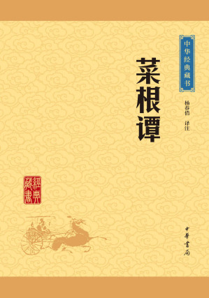 [EPUB] 菜根谭——中华经典藏书（升级版） (中华书局出品)