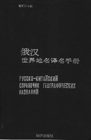 [PDF] 俄汉世界地名译名手册