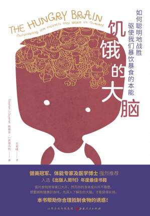 [EPUB] 饥饿的大脑：如何聪明地战胜驱使我们暴饮暴食的本能