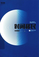 [PDF] 时间移民书