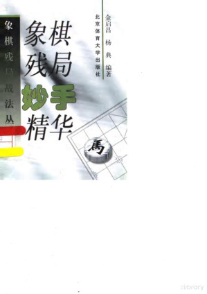 象棋残局妙手精华.PDF