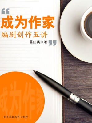 [EPUB] 成为作家——编剧创作五讲(elib.cc)