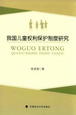 [PDF] 我国儿童权利保护制度研究