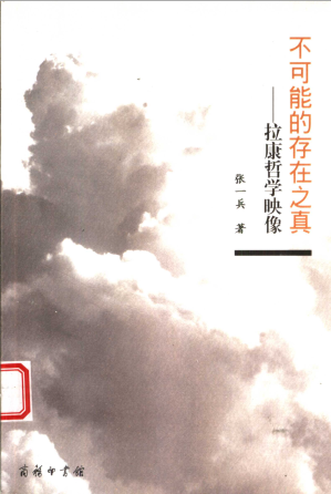 [PDF] 不可能的存在之真