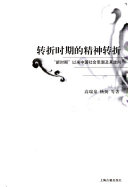 [PDF] 转折时期的精神转折：“新时期”以来中国社会思潮及其走向