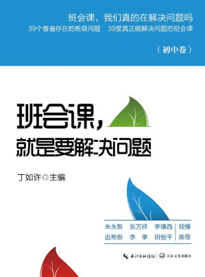 [EPUB] 班会课，就是要解决问题.初中卷