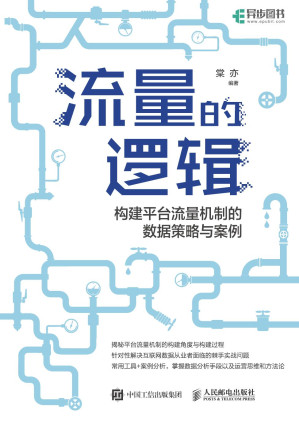[PDF] 流量的逻辑：构建平台流量机制的数据策略与案例