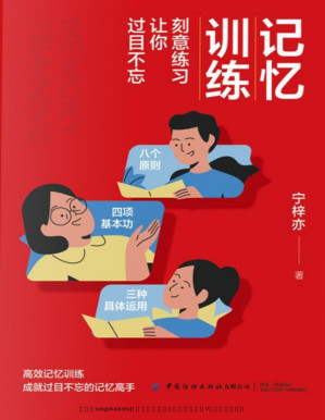 [PDF] 记忆训练：刻意练习让你过目不忘