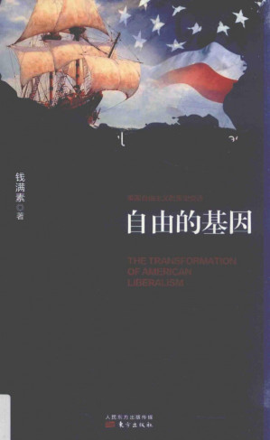 [PDF] 自由的基因：美国自由主义的历史变迁