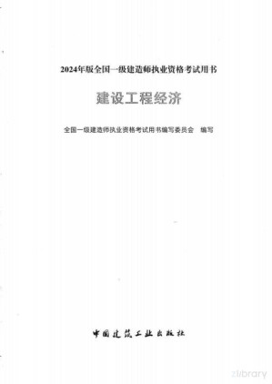 [PDF] 建设工程经济（2024年一级建造师考试用书）