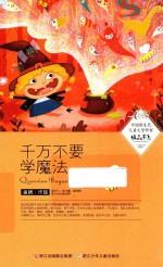 [PDF] 中国新生代儿童文学作家精品书系 千万不要学魔法