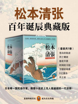 [EPUB] 松本清张推理悬疑典藏版套装（日本国民级作家，推理小说史上无人能逾越的一代宗师！）