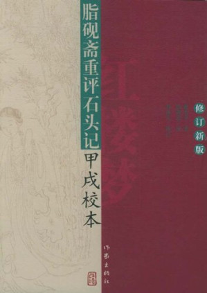 [PDF] 脂砚斋重评石头记甲戌校本