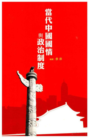 [PDF] 當代中國國情與政治制度