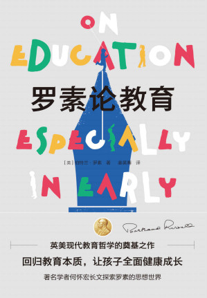 [EPUB] 罗素论教育（英美现代教育哲学的奠基之作。著名学者何怀宏长文探索罗素的思想世界，回归教育本质，让孩子全面健康成长）